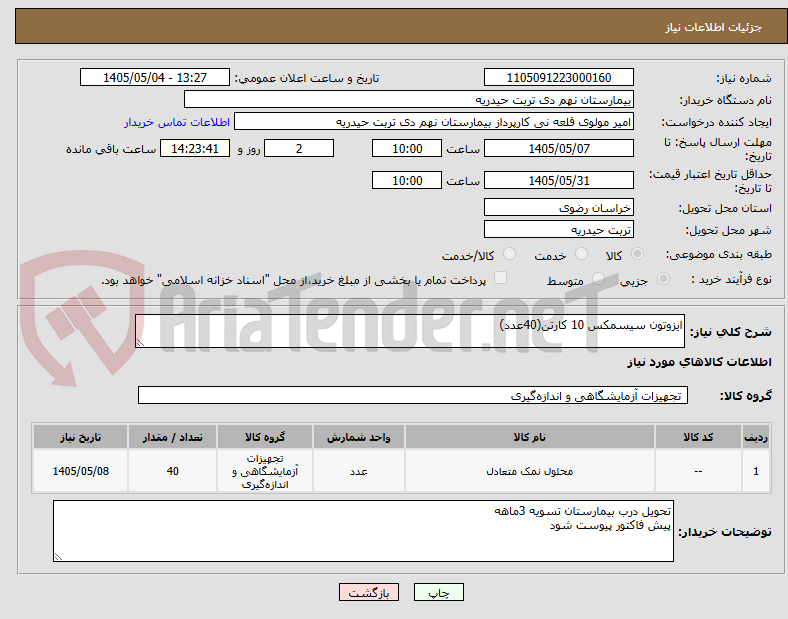 تصویر کوچک آگهی ایزوتون سیسمکس 10 کارتن(40عدد)