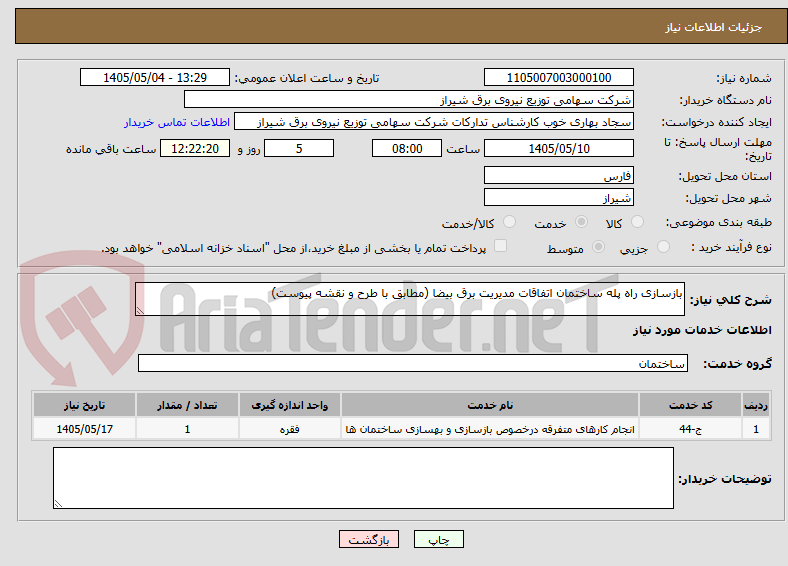 بازسازی راه پله ساختمان اتفاقات مدیریت برق بیضا (مطابق با طرح و نقشه پیوست)