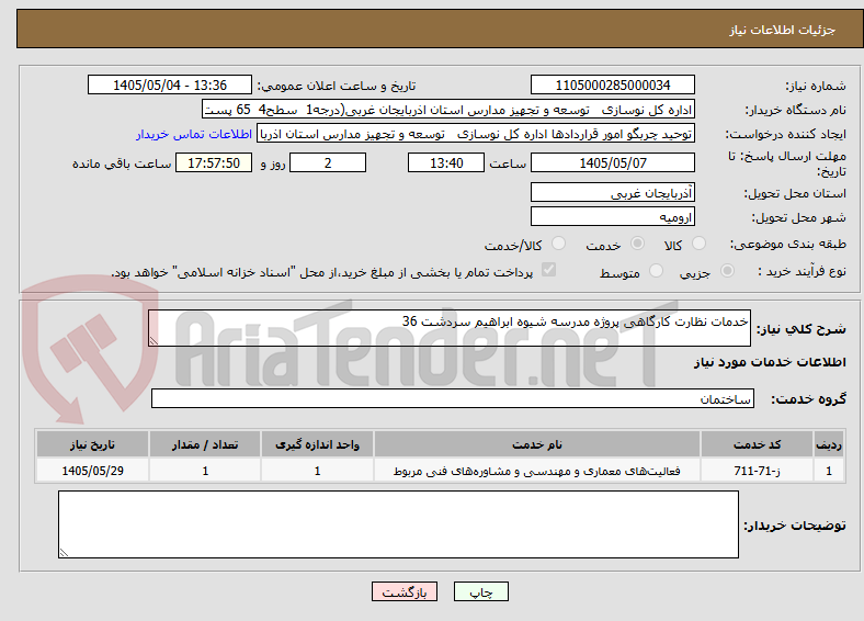 تصویر کوچک آگهی خدمات نظارت کارگاهی پروژه مدرسه شیوه ابراهیم سردشت 36