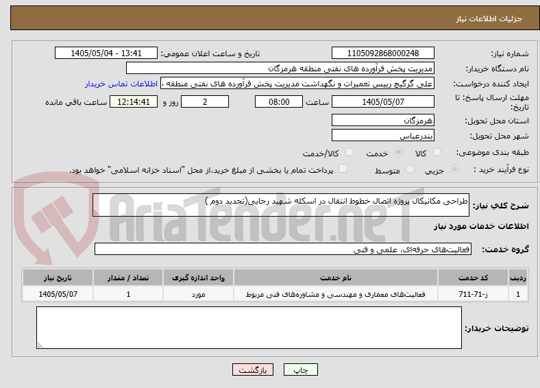 طراحی مکانیکال پروژه اتصال خطوط انتقال در اسکله شهید رجایی(تجدید دوم )