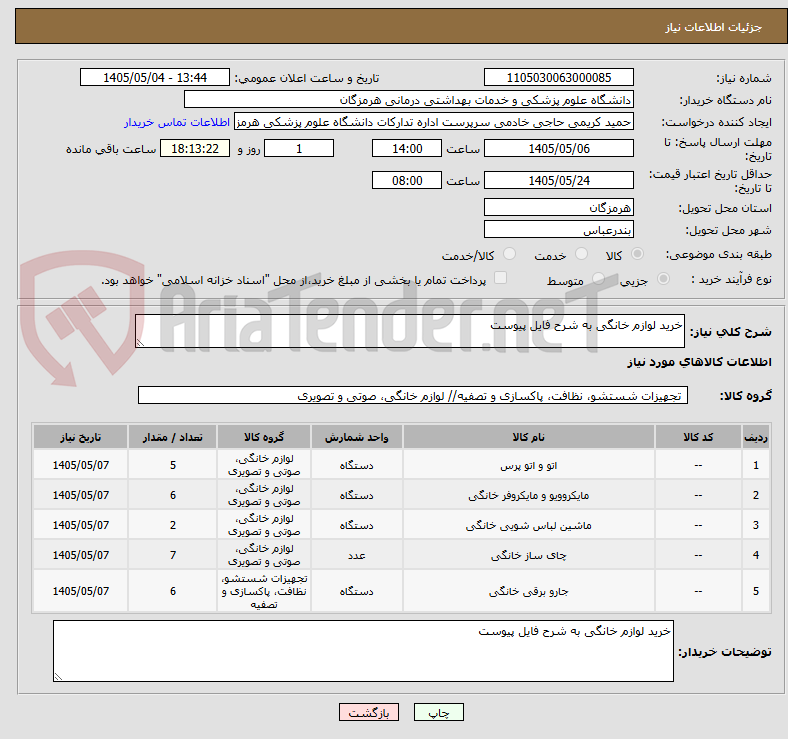 تصویر کوچک آگهی خرید لوازم خانگی به شرح فایل پیوست