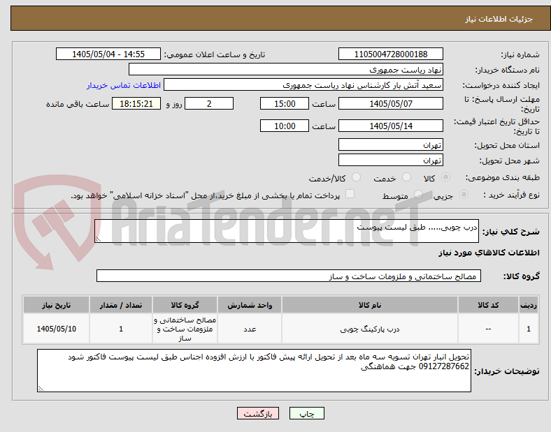 تصویر کوچک آگهی درب چوبی..... طبق لیست پیوست