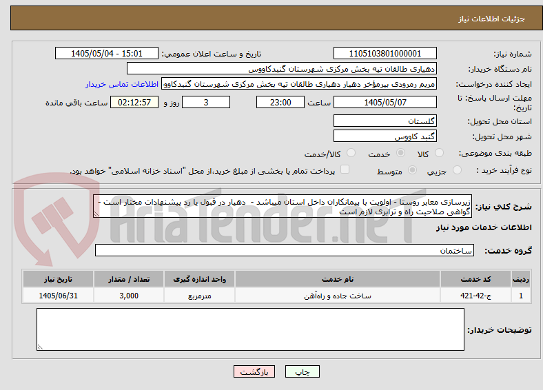 تصویر کوچک آگهی زیرسازی معابر روستا - اولویت با پیمانکاران داخل استان میباشد -  دهیار در قبول یا رد پیشنهادات مختار است - گواهی صلاحیت راه و ترابری لازم است