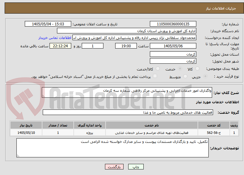 واگذاری امور خدمات اجرایی و پشتیبانی مرکز رفاهی شماره سه کرمان