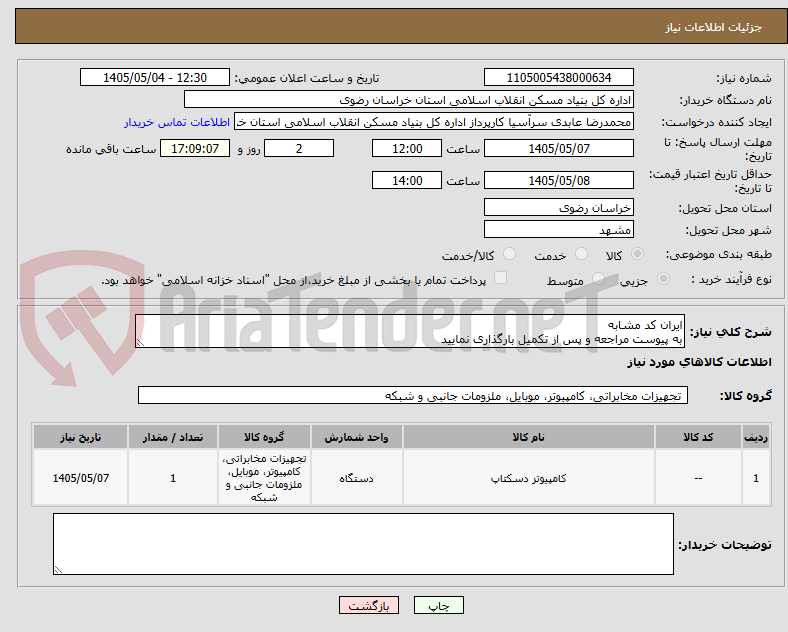 تصویر کوچک آگهی ایران کد مشابه 
به پیوست مراجعه و پس از تکمیل بارگذاری نمایید
