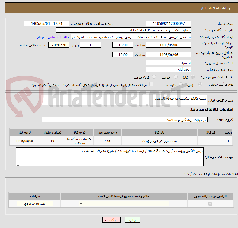 تصویر کوچک آگهی ست کایفو پلاست دو طرفه 10عدد