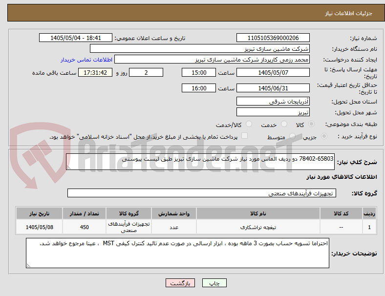 تصویر کوچک آگهی 78402-65803 دو ردیف الماس مورد نیاز شرکت ماشین سازی تبریز طبق لیست پیوستی