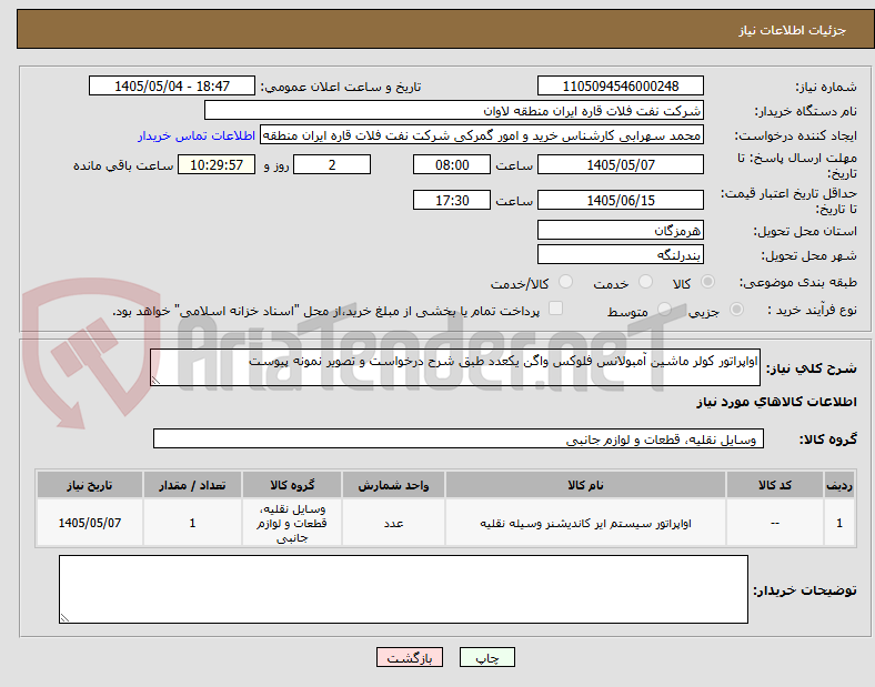 اواپراتور کولر ماشین آمبولانس فلوکس واگن یکعدد طبق شرح درخواست و تصویر نمونه پیوست