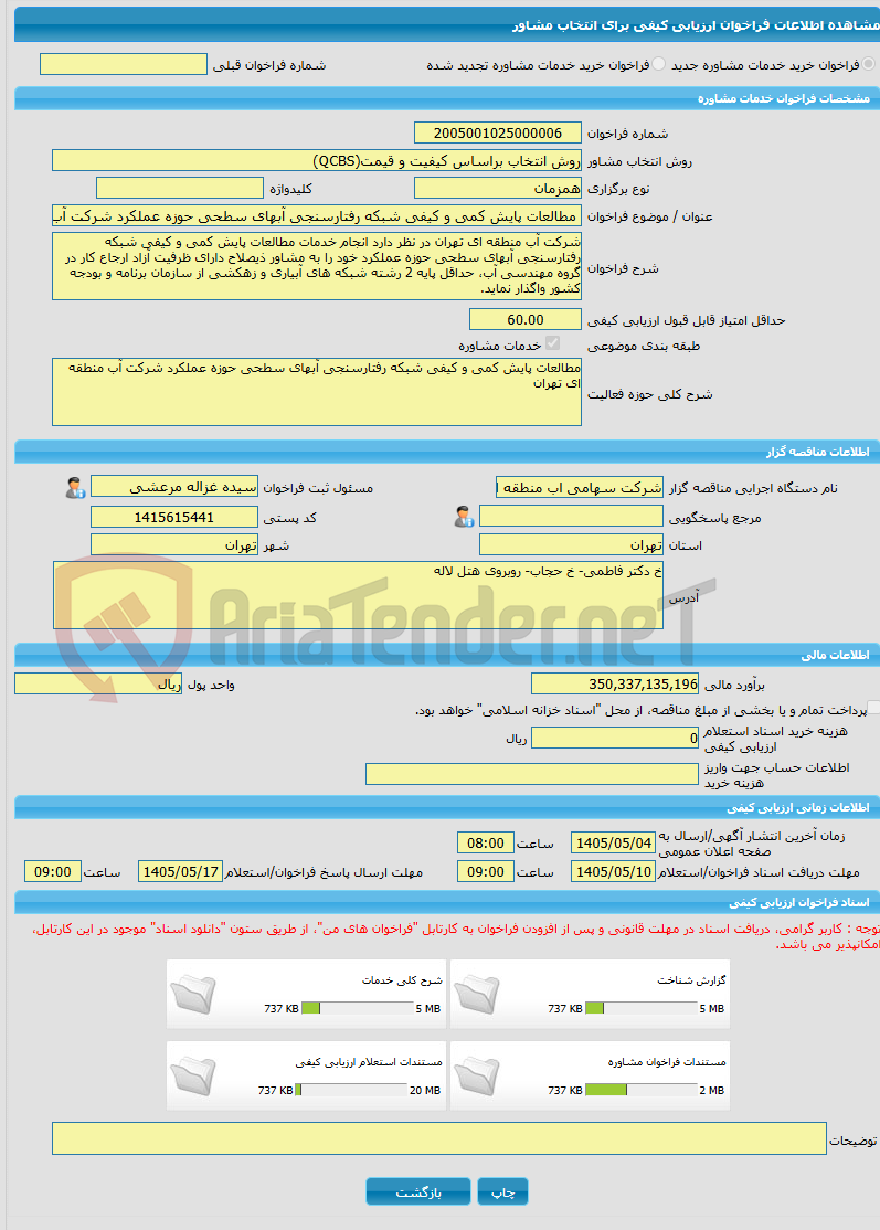 تصویر کوچک آگهی خرید خدمات مشاوره مطالعات پایش کمی و کیفی شبکه رفتارسنجی آبهای سطحی حوزه عملکرد شرکت آب منطقه ای تهران