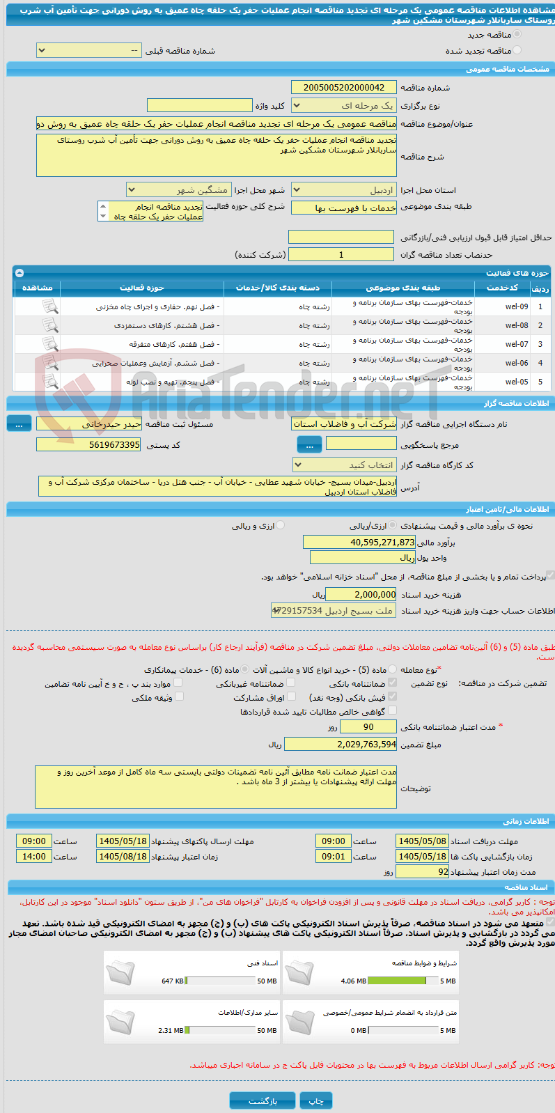 تصویر کوچک آگهی مناقصه عمومی یک مرحله ای تجدید مناقصه انجام عملیات حفر یک حلقه چاه عمیق به روش دورانی جهت تأمین آب شرب روستای ساربانلار شهرستان مشکین شهر