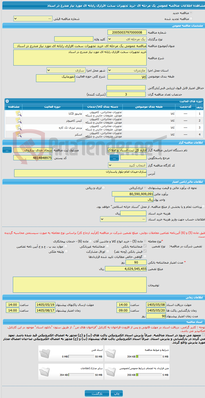تصویر کوچک آگهی مناقصه عمومی یک مرحله ای خرید تجهیزات سخت افزاری رایانه ای مورد نیاز مندرج در اسناد 