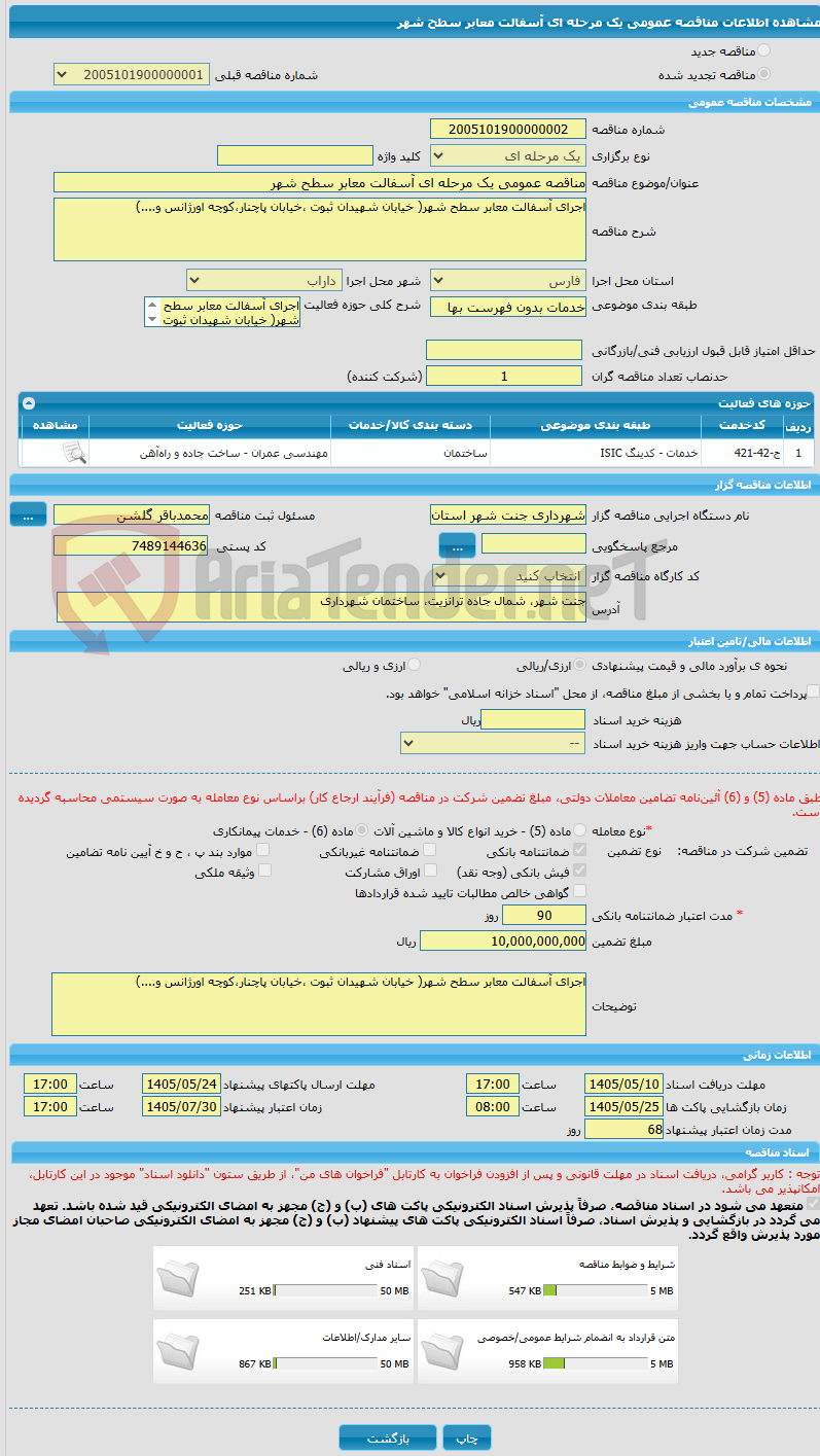 تصویر کوچک آگهی مناقصه عمومی یک مرحله ای آسفالت معابر سطح شهر
