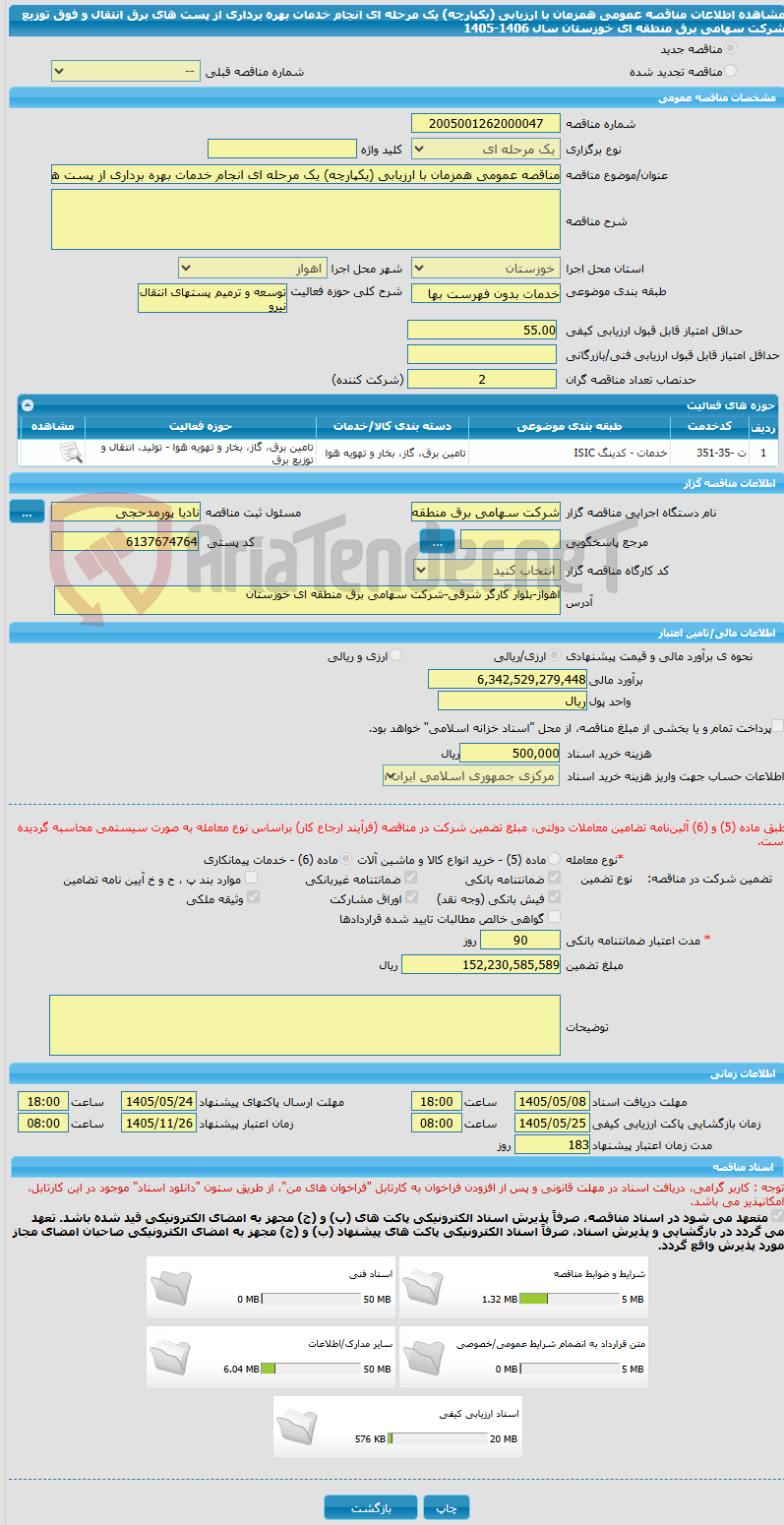 تصویر کوچک آگهی مناقصه عمومی همزمان با ارزیابی (یکپارچه) یک مرحله ای انجام خدمات بهره برداری از پست های برق انتقال و فوق توزیع شرکت سهامی برق منطقه ای خوزستان سال 1406‏-1405