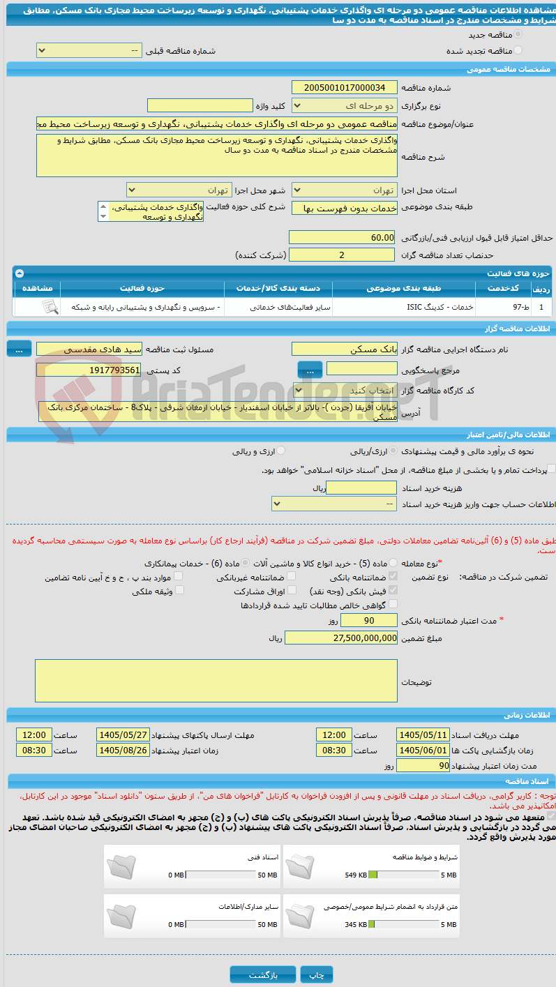 تصویر کوچک آگهی مناقصه عمومی دو مرحله ای واگذاری خدمات پشتیبانی، نگهداری و توسعه زیرساخت محیط مجازی بانک مسکن، مطابق شرایط و مشخصات مندرج در اسناد مناقصه به مدت دو سا