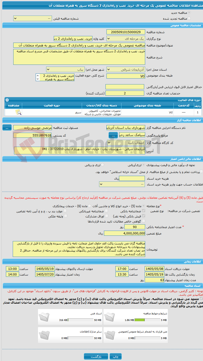 تصویر کوچک آگهی مناقصه عمومی یک مرحله ای خرید، نصب و راه‌اندازی 2 دستگاه سرور به همراه متعلقات آن 