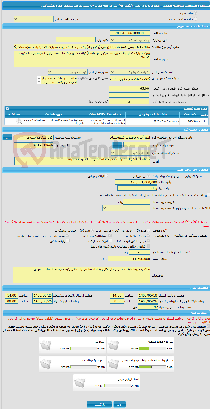 تصویر کوچک آگهی مناقصه عمومی همزمان با ارزیابی (یکپارچه) یک مرحله ای برون سپاری فعالیتهای حوزه مشترکین