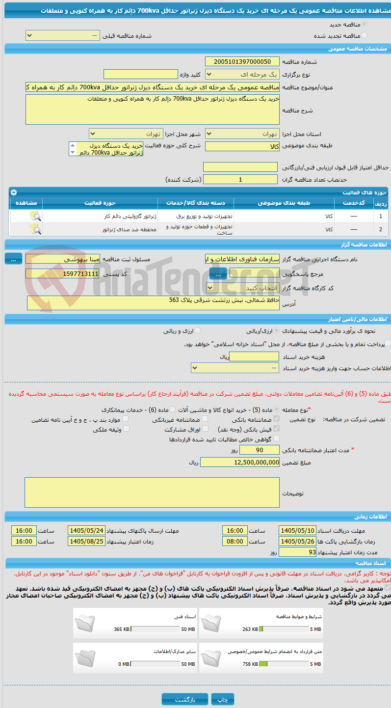 تصویر کوچک آگهی مناقصه عمومی یک مرحله ای خرید یک دستگاه دیزل ژنراتور حداقل 700kva داِئم کار به همراه کنوپی و متعلقات