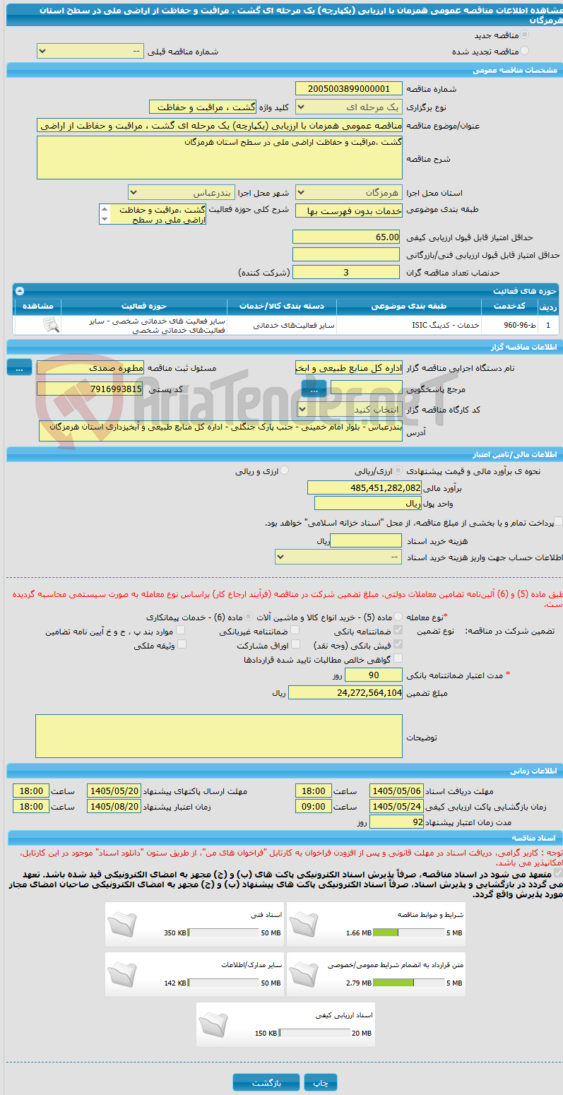 تصویر کوچک آگهی مناقصه عمومی همزمان با ارزیابی (یکپارچه) یک مرحله ای گشت ، مراقبت و حفاظت از اراضی ملی در سطح استان هرمزگان 