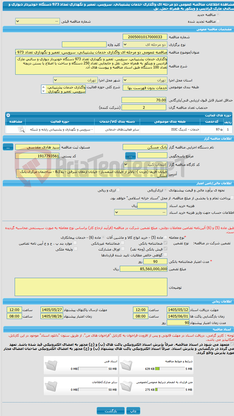 تصویر کوچک آگهی مناقصه عمومی دو مرحله ای واگذاری خدمات پشتیبانی، سرویس، تعمیر و نگهداری تعداد 973 دستگاه خودپرداز دیواری و سالنی مارک فرادیس و وینکور به همراه حمل، نق