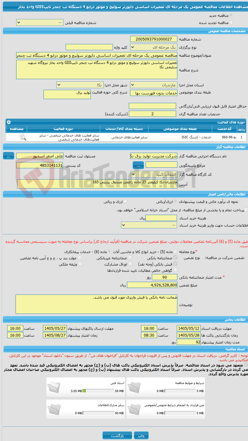 تصویر کوچک آگهی مناقصه عمومی یک مرحله ای تعمیرات اساسی دایورتر سوئیچ و موتور درایو 4 دستگاه تب چنجر تایپGIII واحد بخار
