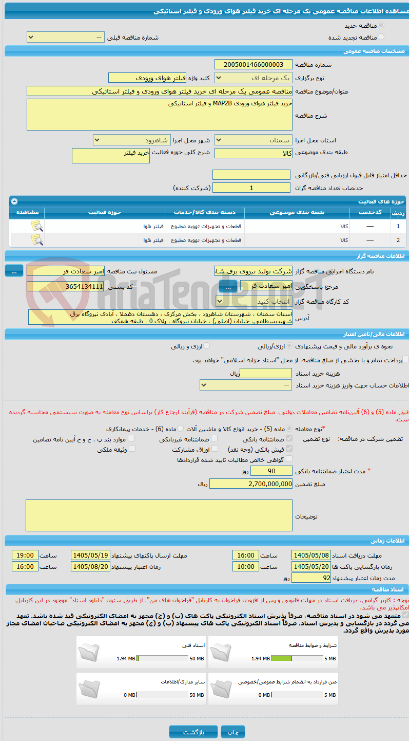 تصویر کوچک آگهی مناقصه عمومی یک مرحله ای خرید فیلتر هوای ورودی و فیلتر استاتیکی