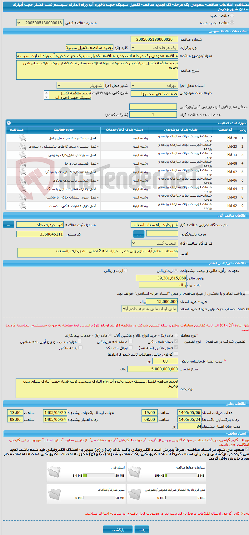 تصویر کوچک آگهی مناقصه عمومی یک مرحله ای تجدید مناقصه تکمیل سپتیک جهت ذخیره آب وراه اندازی سیستم تحت فشار جهت آبیاری سطح شهر وحریم