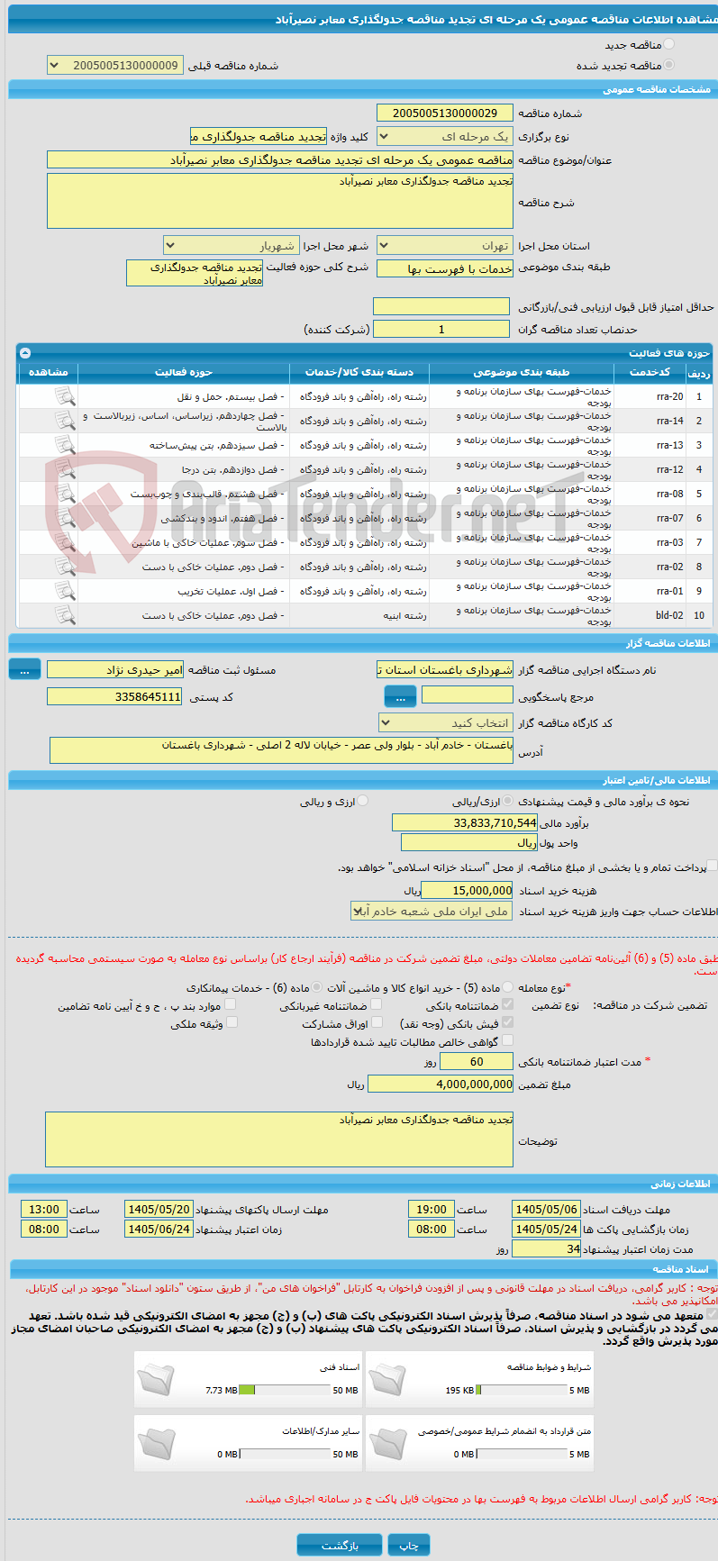 تصویر کوچک آگهی مناقصه عمومی یک مرحله ای تجدید مناقصه جدولگذاری معابر نصیرآباد