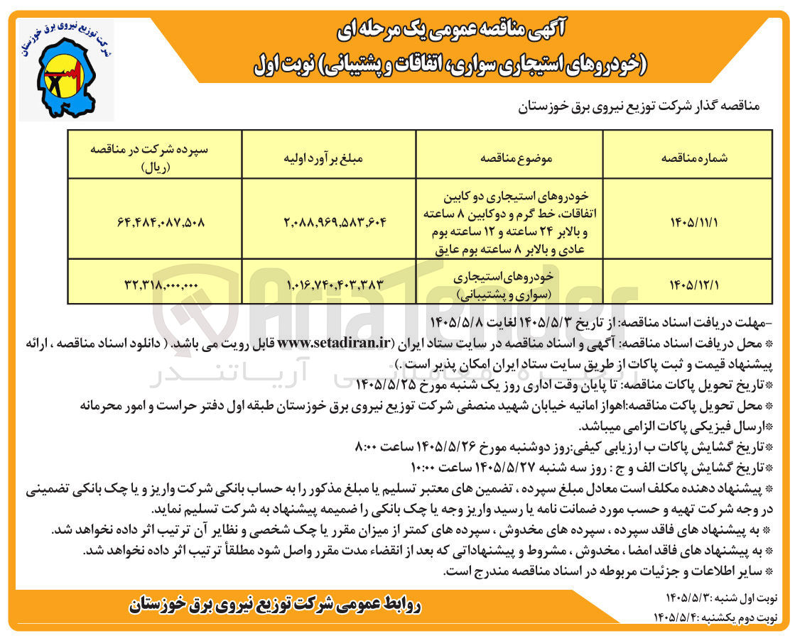 تصویر کوچک آگهی اجاره خودروهای استیجاری دو کابین اتفاقات، خط گرم و دوکابین ۸ ساعته و بالابر ۲۴ ساعته و ۱۲ ساعته بوم عادی و بالابر ۸ ساعته بوم عایق 