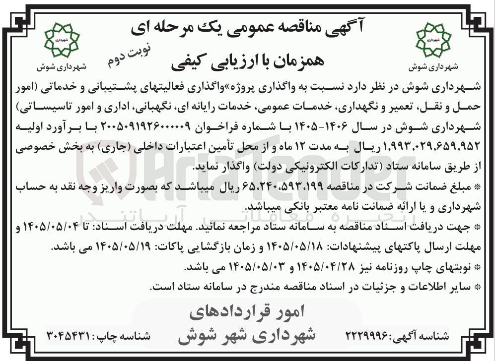 تصویر کوچک آگهی واگذاری فعالیت های پشتیبانی و خدماتی (امور حمل و نقل، تعمیر و نگهداری، خدمات عمومی، خدمات رایانه ای، نگهبانی، اداری و امور تاسیساتی)