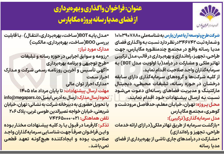 تصویر کوچک آگهی فراخوان واگذاری و بهره برداری از فضای مدیا رسانه پروژه مگاپارس مدل پایه BOT (ساخت، بهره‌برداری، انتقال) 