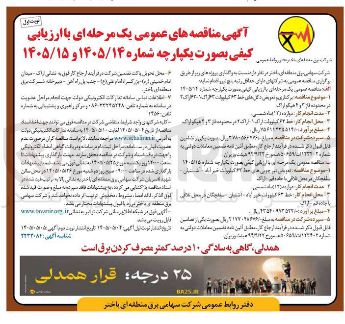 تصویر کوچک آگهی تعویض تیر چوبی‌های خط ۶۳ کیلوولت خیرآباد - آشتیان - سلفچگان در محل تلاقی با جاده قم - اراک