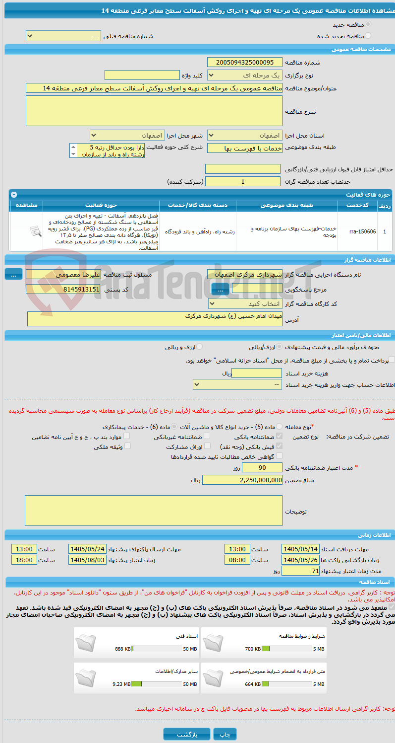 تصویر کوچک آگهی مناقصه عمومی یک مرحله ای تهیه و اجرای روکش آسفالت سطح معابر فرعی منطقه 14
