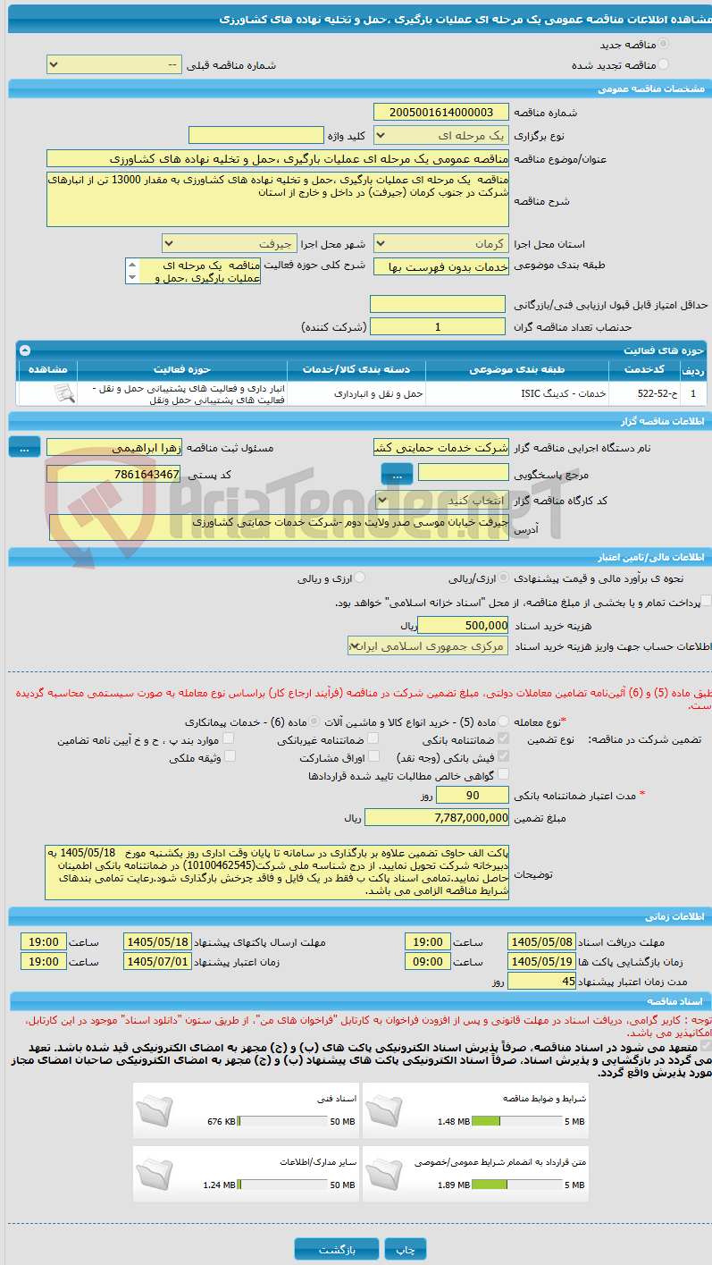 تصویر کوچک آگهی مناقصه عمومی یک مرحله ای عملیات بارگیری ،حمل و تخلیه نهاده های کشاورزی