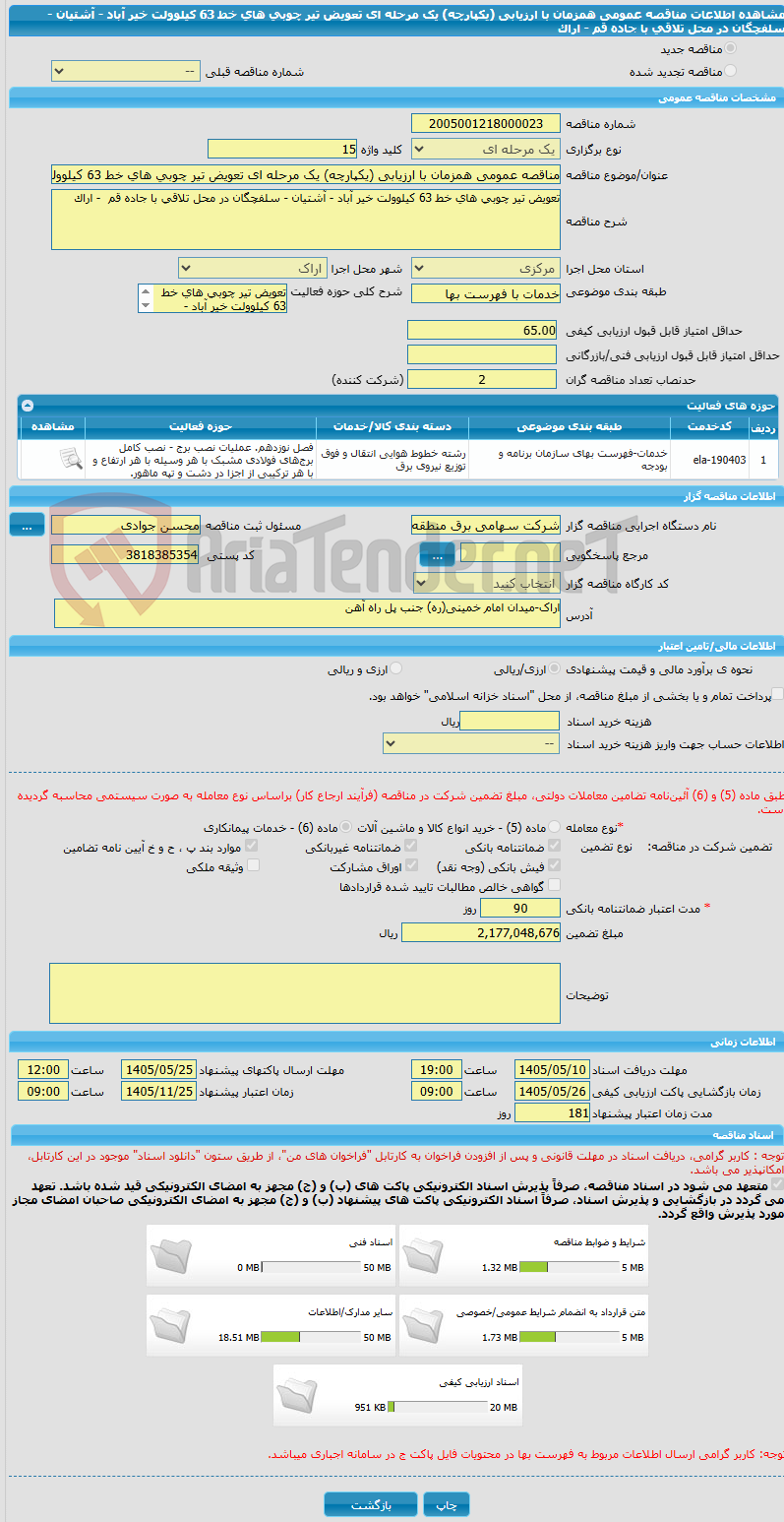 تصویر کوچک آگهی مناقصه عمومی همزمان با ارزیابی (یکپارچه) یک مرحله ای تعویض تیر چوبی های خط 63 کیلوولت خیر آباد - آشتیان - سلفچگان در محل تلاقی با جاده قم  - اراک