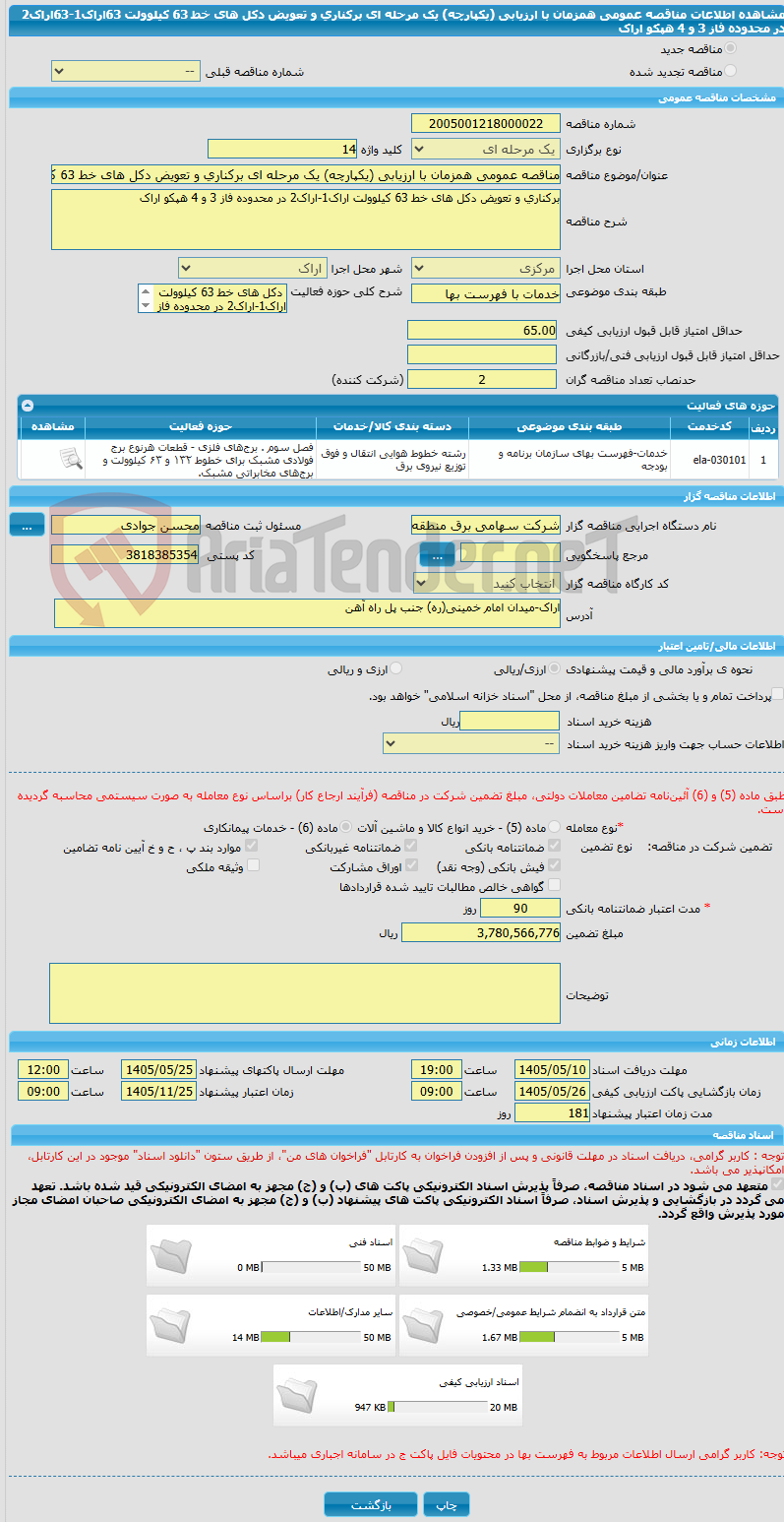 تصویر کوچک آگهی مناقصه عمومی همزمان با ارزیابی (یکپارچه) یک مرحله ای برکناری و تعویض دکل های خط 63 کیلوولت 63اراک1-63اراک2 در محدوده فاز 3 و 4 هپکو اراک