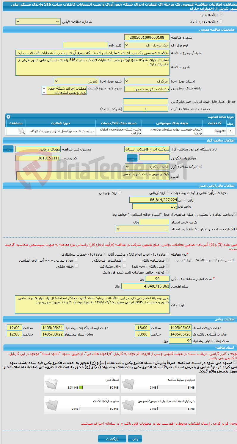 تصویر کوچک آگهی مناقصه عمومی یک مرحله ای عملیات اجرای شبکه جمع آوری و نصب انشعابات فاضلاب سایت 516 واحدی مسکن ملی شهر تفرش از اختیارات جاری