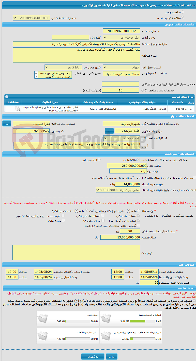 تصویر کوچک آگهی مناقصه عمومی یک مرحله ای بیمه تکمیلی کارکنان شهرداری پرند
