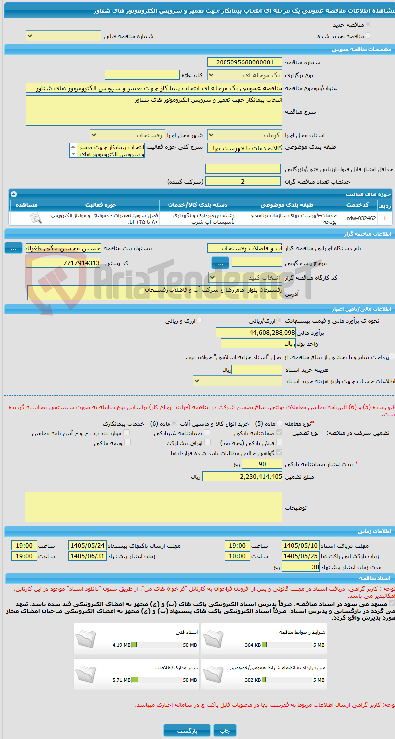 تصویر کوچک آگهی مناقصه عمومی یک مرحله ای انتخاب پیمانکار جهت تعمیر و سرویس الکتروموتور های شناور