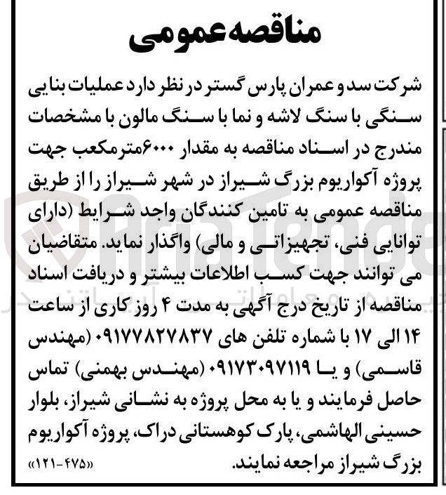 تصویر کوچک آگهی عملیات بنایی سنگی، سنگ لاشه و نما، سنگ مالون، پروژه آکواریوم بزرگ شیراز