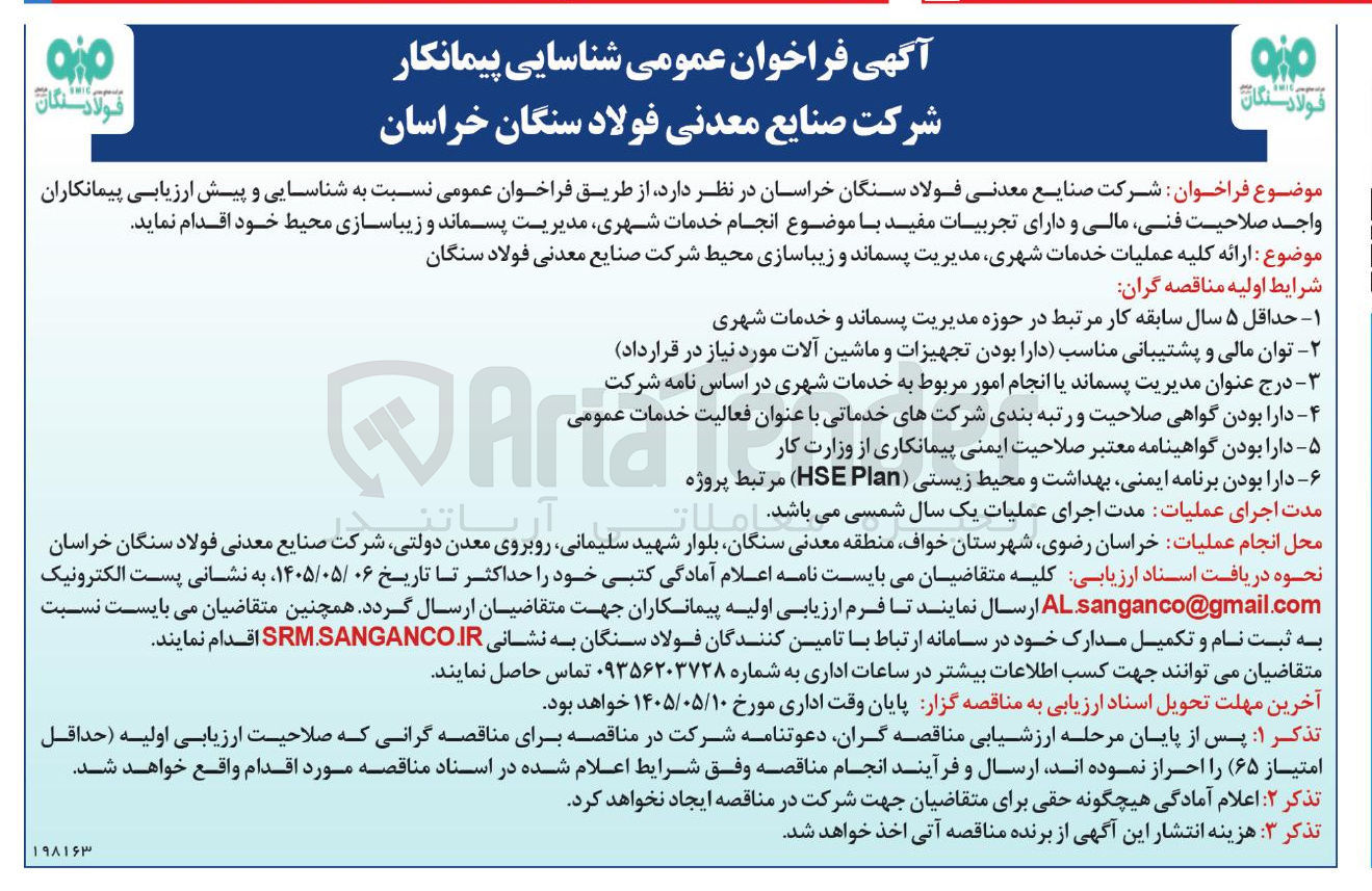 تصویر کوچک آگهی ارائه کلیه عملیات خدمات شهری، مدیریت پسماند و زیباسازی محیط شرکت صنایع معدنی فولاد سنگان
