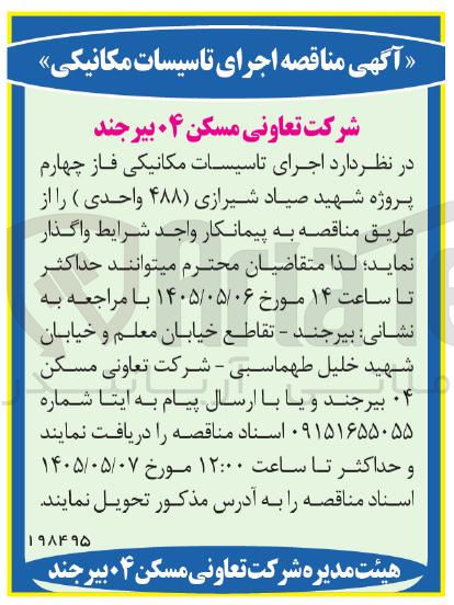 تصویر کوچک آگهی اجرای تاسیسات مکانیکی فاز چهارم پروژه شهید صیاد شیرازی (۴۸۸) واحدی