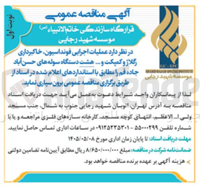 تصویر کوچک آگهی عملیات اجرایی فونداسیون، خاکبرداری، رگلاژ و کمپکت و... هشت دستگاه سوله های حسن آباد، جاده قم