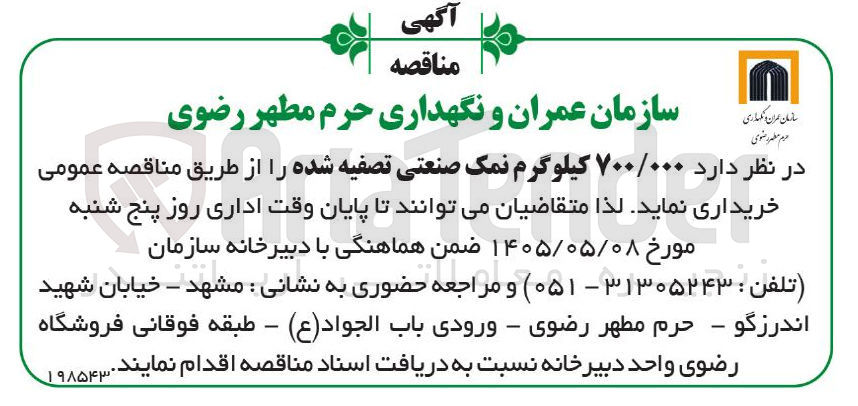 تصویر کوچک آگهی خرید ۷۰۰,۰۰۰ کیلوگرم نمک صنعتی تصفیه شده