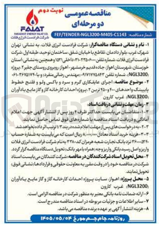 تصویر کوچک آگهی اجرای عایقکاری گرم و سرد و باکس ولو و فلنج خطوط پایپینگ واحد های ۴۰۰ و ۲۵۰ ترین ۲، پروژه احداث کارخانه گاز و گاز مایع یادآوران (NGL3200)، غرب کارون