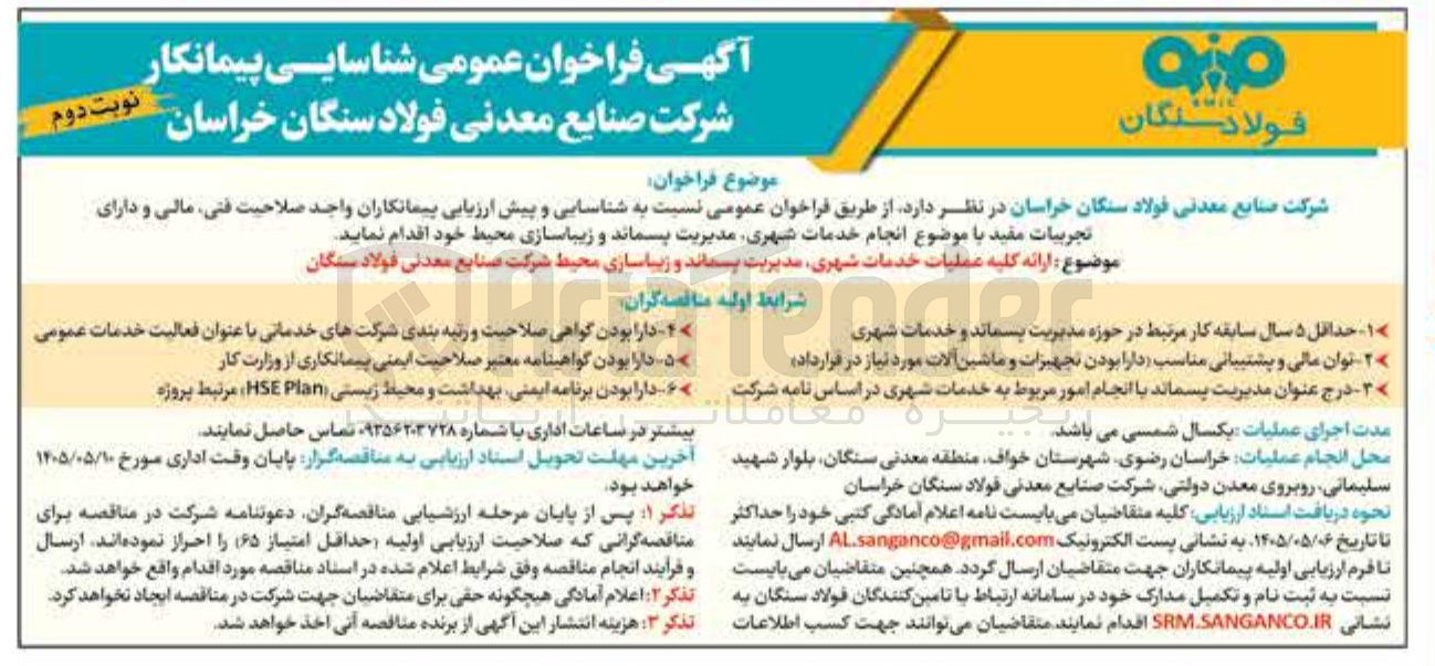 تصویر کوچک آگهی ارائه کلیه عملیات خدمات شهری، مدیریت پسماند و زیباسازی محیط