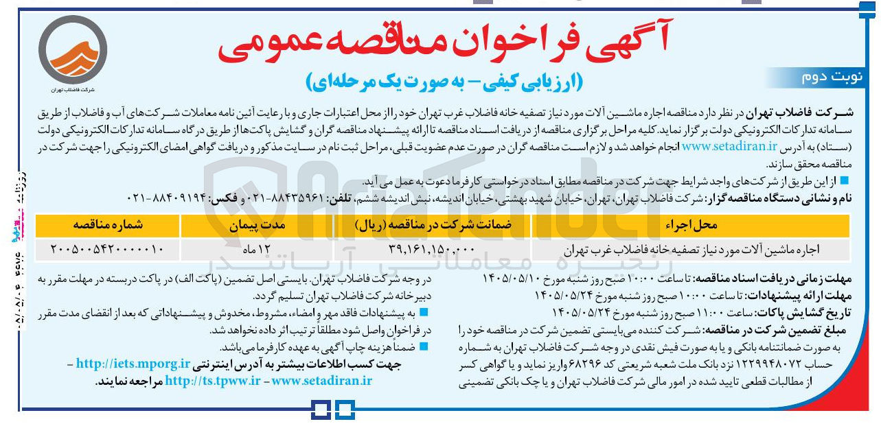 تصویر کوچک آگهی اجاره ماشین آلات مورد نیاز تصفیه خانه فاضلاب غرب تهران