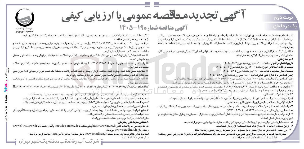 تصویر کوچک آگهی اجرای لوله گذاری خط خروجی مخزن ۴۶ و حوضچه های شیر آلات