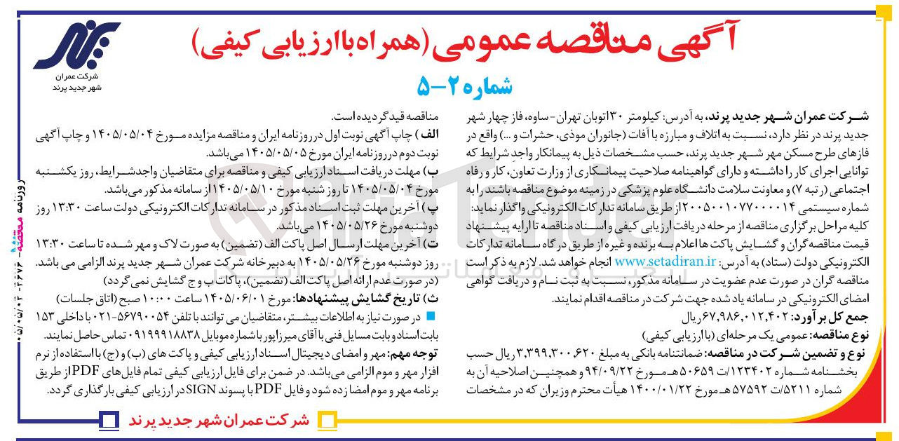 تصویر کوچک آگهی اتلاف و مبارزه با آفات (جانوران موذی، حشرات و ....) در فازهای طرح مسکن مهر