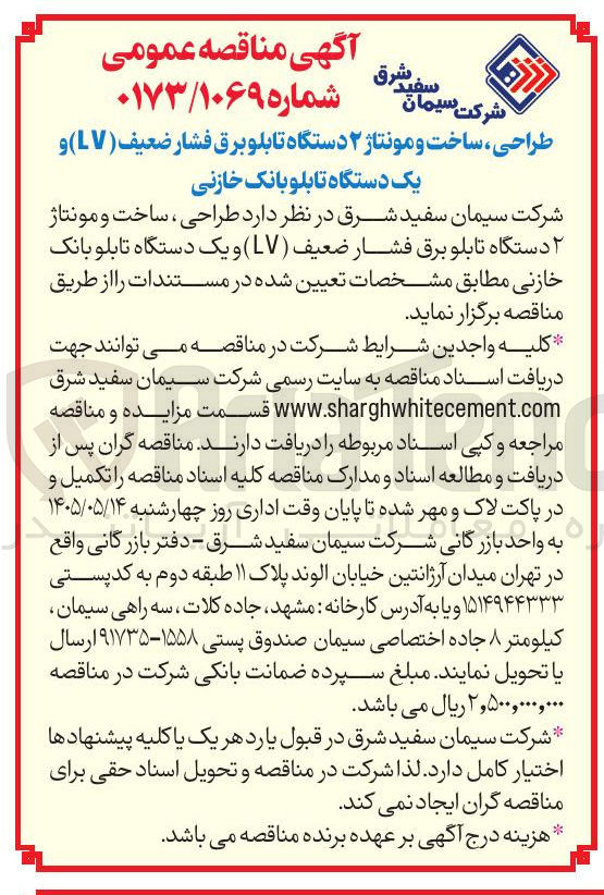 تصویر کوچک آگهی طراحی، ساخت و مونتاژ ۲ دستگاه تابلو برق فشار ضعیف (LV) و یک دستگاه تابلو بانک خازنی