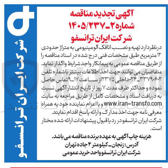 تصویر کوچک آگهی تهیه و نصب اتاقک آلومینیومی به متراژ حدودی ۱۲ متر مربع